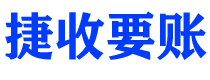 大庆捷收要账公司